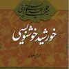 کتاب میرعماد قزوینی خورشید خوشنویسی | انتشارات اطلاعات