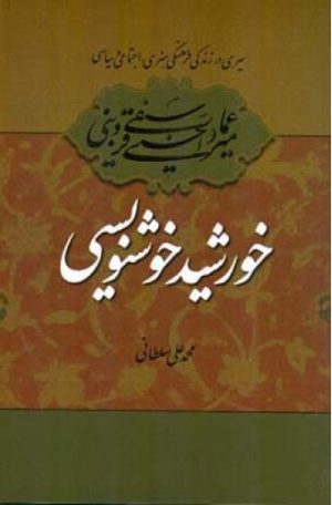 کتاب میرعماد قزوینی خورشید خوشنویسی | انتشارات اطلاعات