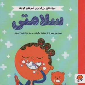 کتاب سلامتی | انتشارات مهرسا