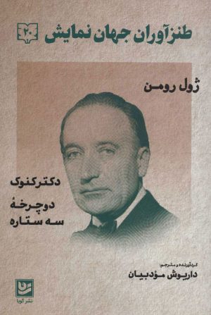 کتاب طنزآوران جهان نمایش 20 | انتشارات نشر گویا