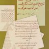 کتاب بررسی انتقادی تاریخ ادبیات نگاری در ادب عربی | انتشارات سخن
