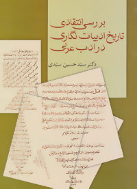 کتاب بررسی انتقادی تاریخ ادبیات نگاری در ادب عربی | انتشارات سخن