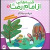 کتاب قصه هایی از امام رضا (ع) 7 | انتشارات قدیانی
