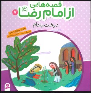 کتاب قصه هایی از امام رضا (ع) 7 | انتشارات قدیانی