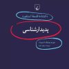 کتاب پدیدار شناسی | انتشارات ققنوس