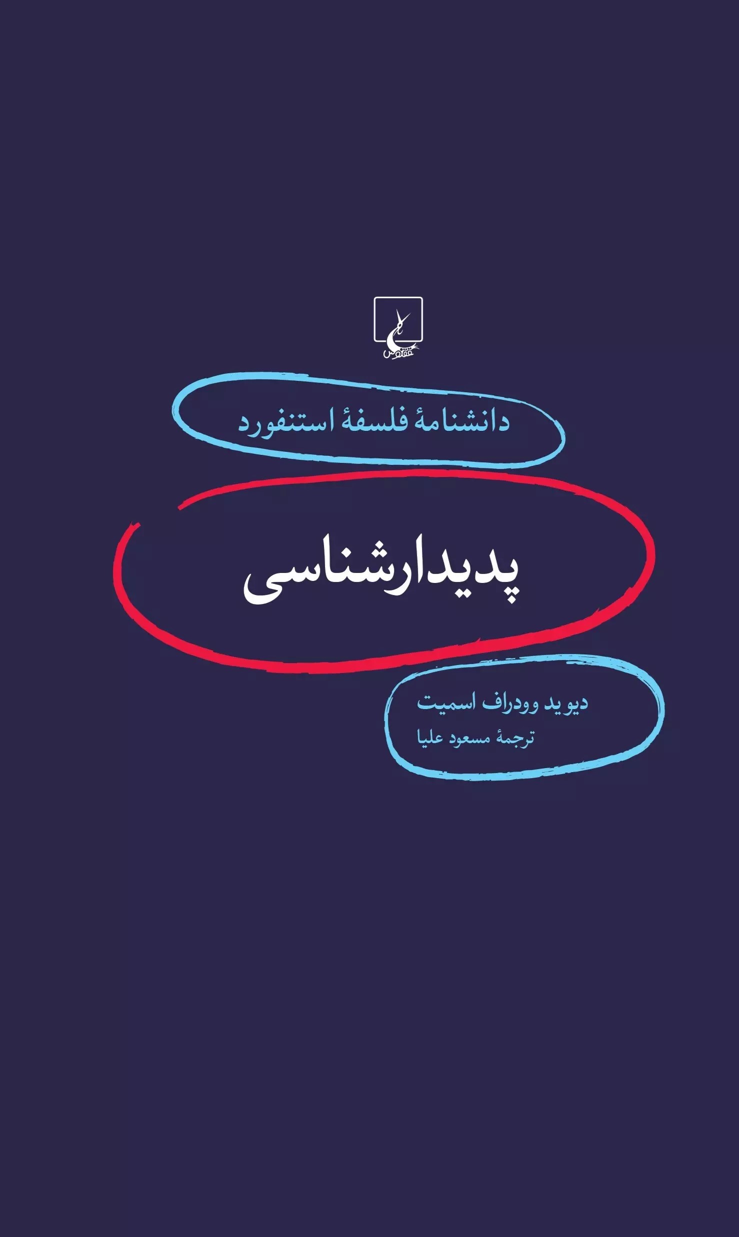 کتاب پدیدار شناسی | انتشارات ققنوس