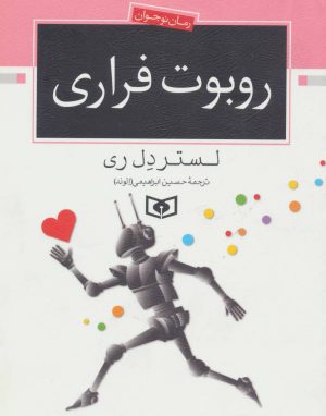 کتاب روبوت فراری | انتشارات قدیانی