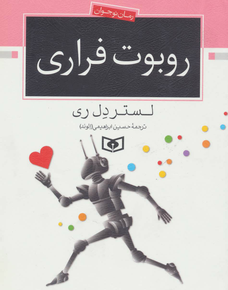 کتاب روبوت فراری | انتشارات قدیانی