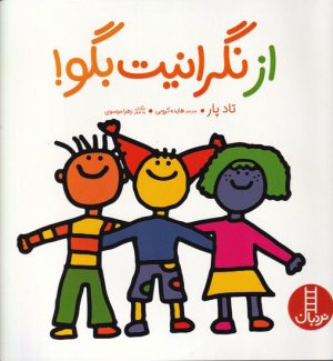 کتاب از نگرانیت بگو | انتشارات فنی ایران نردبان