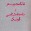 کتاب تالکت پارسنز و جامعه شناسی فرهنگ | انتشارات آرمان رشد