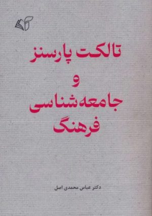 کتاب تالکت پارسنز و جامعه شناسی فرهنگ | انتشارات آرمان رشد