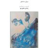 کتاب قطعاتی از استاد فرامرز پایور برای سنتور | انتشارات موسسه فرهنگی و هنری ماهور