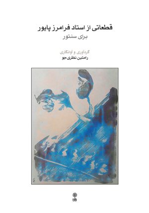 کتاب قطعاتی از استاد فرامرز پایور برای سنتور | انتشارات موسسه فرهنگی و هنری ماهور