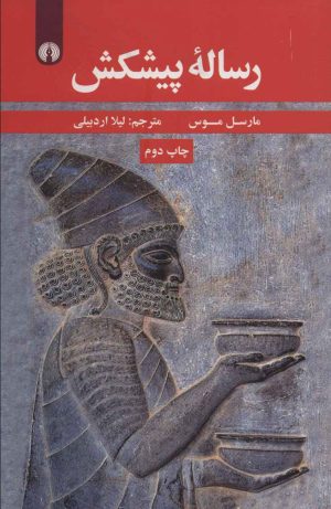 کتاب رساله پیشکش | انتشارات علمی و فرهنگی