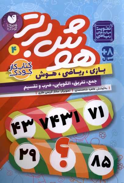 کتاب هوش برتر 4 | انتشارات ذکر