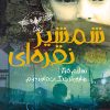 کتاب شمشیر نقره ای | انتشارات پیدایش