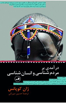 کتاب درآمدی بر مردم شناسی و انسان شناسی | انتشارات نشر ثالث