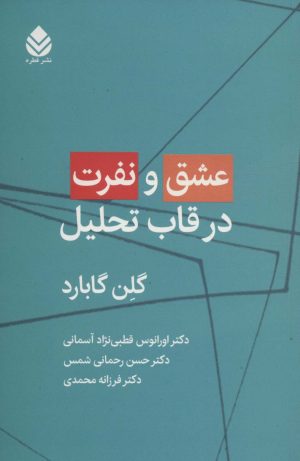 کتاب عشق و نفرت در قاب تحلیل | انتشارات قطره