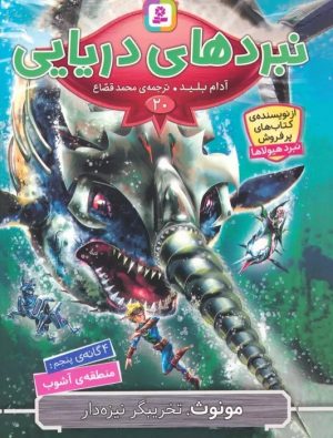 کتاب نبردهای دریایی 20 | انتشارات قدیانی