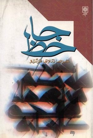 کتاب جاحظ | انتشارات طرح نو
