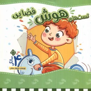 کتاب تست های هوش فضایی: 4 سالگی | انتشارات نیستان