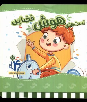کتاب تست های هوش فضایی (4 سالگی) | انتشارات نیستان