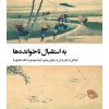 کتاب به استقبال ناخوانده‌ها | انتشارات بیدگل