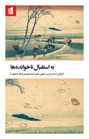 کتاب به استقبال ناخوانده‌ها | انتشارات بیدگل