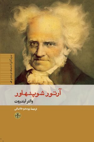 کتاب آرتور شوپنهاور | انتشارات نشر کتاب پارسه