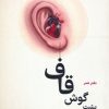 کتاب پشت گوش قاف | انتشارات آرمان رشد