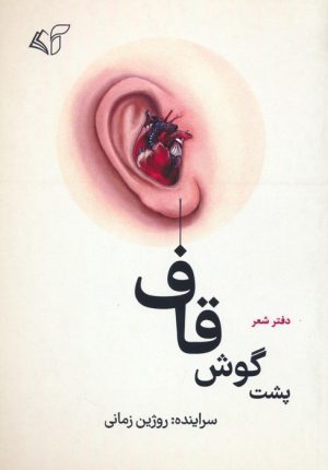 کتاب پشت گوش قاف | انتشارات آرمان رشد
