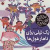 کتاب یک تپلی برای ناهار غول ها | انتشارات شهر قلم