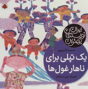 کتاب یک تپلی برای ناهار غول ها | انتشارات شهر قلم