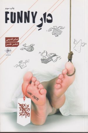 کتاب دار FUNNY | انتشارات فصل پنجم