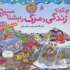 کتاب چگونه زندگی و مرگ را بشناسیم؟ | انتشارات قدیانی