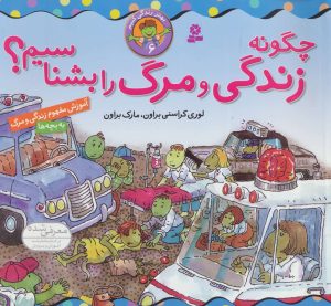 کتاب چگونه زندگی و مرگ را بشناسیم؟ | انتشارات قدیانی