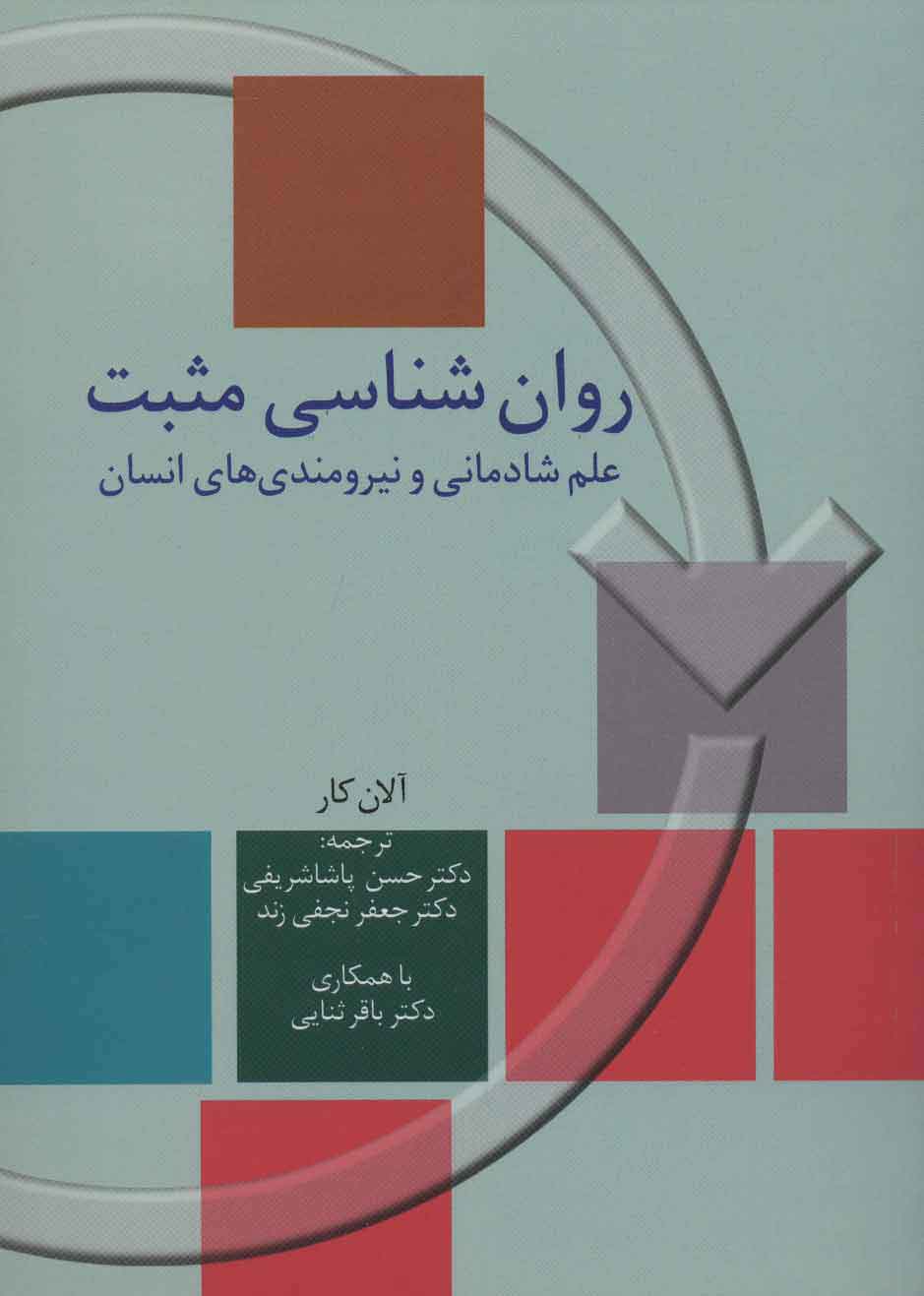 کتاب روان شناسی مثبت | انتشارات سخن