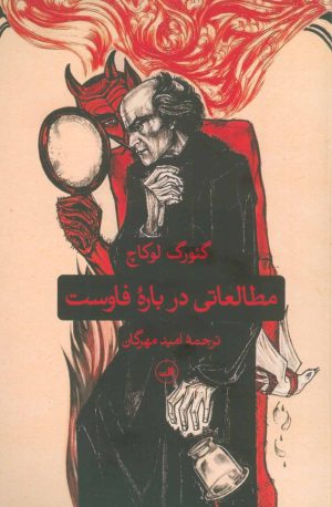 کتاب مطالعاتی درباره فاوست | انتشارات نشر ثالث
