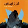 کتاب گذر از کوه کبود | انتشارات کانون پرورش فکری کودکان و نوجوانان