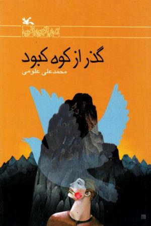 کتاب گذر از کوه کبود | انتشارات کانون پرورش فکری کودکان و نوجوانان