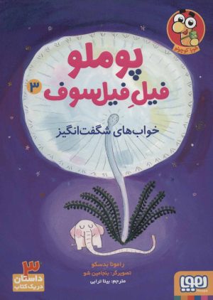 کتاب پوملو فیل فیلسوف 3 | انتشارات هوپا