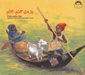 کتاب بز من کارام کارام | انتشارات نوشته