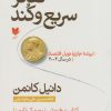 کتاب تفکر سریع و کند | انتشارات آرایان