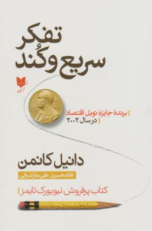 کتاب تفکر سریع و کند | انتشارات آرایان