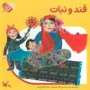 کتاب قند و نبات (جلد سخت) | انتشارات کانون پرورش فکری کودکان و نوجوانان