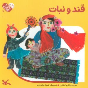 کتاب قند و نبات (جلد سخت) | انتشارات کانون پرورش فکری کودکان و نوجوانان