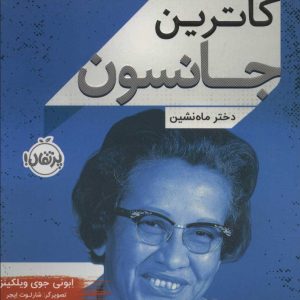 کتاب کاترین جانسون | انتشارات پرتقال