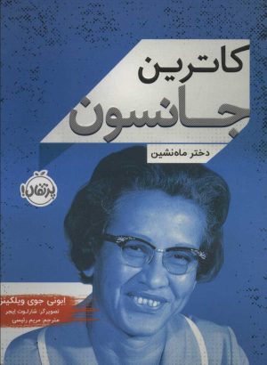 کتاب کاترین جانسون | انتشارات پرتقال