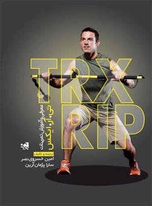 کتاب معرفی و آموزش تمرینات تی.آر.ایکس | انتشارات حتمی