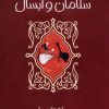 کتاب سلامان و ابسال | انتشارات پیدایش